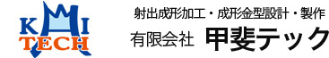 甲斐テック　射出成形加工・成形金型設計・製作