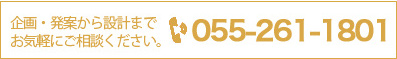 電話番号クリックでお問い合わせ